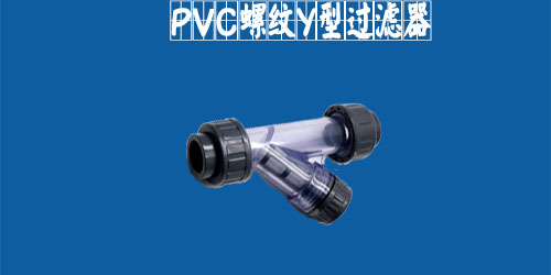 PVC過濾器.jpg